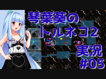 【トルネコの大冒険2】琴葉葵のトルネコ2実況 #05【最強装備作成】