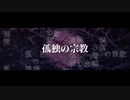 孤独の宗教 / ネス 【歌ってみた】