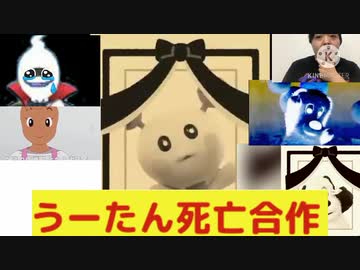 うーたん死亡合作 ニコニコ動画