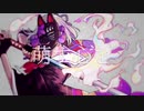 【５つキーを上げて】萌す心を＠歌ってみた/拡声器