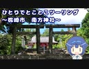 ひとりでとことこツーリング136-1　～枕崎市　南方神社～
