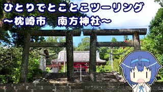 ひとりでとことこツーリング136-1　～枕崎市　南方神社～