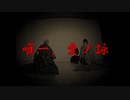 【オリジナル振付】唯一、愛ノ詠【おさこさんとあかねさん】