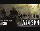 ブリガンダイン ルーナジア戦記 実況したいん Part36【Brigandine The Legend of Runersia】