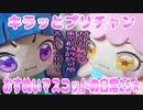 キラッとプリチャン～おすぬいマスコットの日常25★～