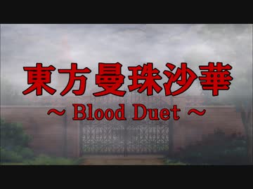 東方曼珠沙華 ～Blood Duet～　EpisodeⅠ