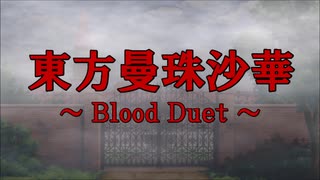 東方曼珠沙華 ～Blood Duet～　EpisodeⅠ