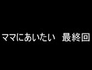 【実況】ママはどこにいるの？最終回【ママにあいたい】