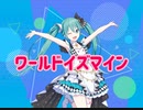 【プロセカ】ワールドイズマイン