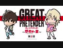【ゲスト藤原夏海】GREAT PRETENDER～詐欺師の宴～第2回2020年10月6日