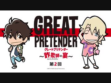 Great Pretender 詐欺師の宴 第2回 年10月6日 小林千晃 諏訪部順一 ゲスト 藤原夏海 声優ラジオライフ