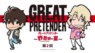 【ゲスト藤原夏海】GREAT PRETENDER～詐欺師の宴～第2回2020年10月6日