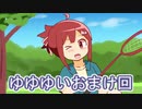 ゆゆゆい実況プレイおまけ回【ガチャをまわすだけ】