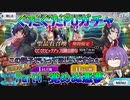 【FGO】ぐだぐだPUガチャ　覚めぬ悪夢【ゆっくり】