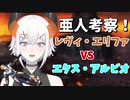 亜人が考察！レヴィとエビオどっちが強い？