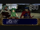 【実況】守るべき者のためFEをあじわう Part30【ファイアーエムブレム 蒼炎の軌跡】第12章 異邦の領域①