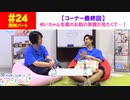 【無料版】第24話「ラスト・ゆいちゃん先輩のお前の笑顔が見たくて…」(寺島惇太・土岐隼一のアニドルch)