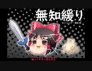 無知なゆっくりがelonaを実況プレイ＾３１６