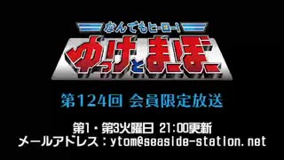 【月額会員限定】なんでもヒーロー！ゆっけとまーぼー 第124回 おまけ放送