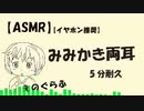 【ASMR】両耳から「みみかき両耳」（5分耐久）