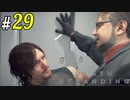 # 29 アァッ!!ダメッ!!デッドマンッ!! DEATH STRANDING＜すか＞