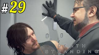 # 29 アァッ!!ダメッ!!デッドマンッ!! DEATH STRANDING＜すか＞