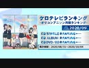 アニソンランキング　2020年9月【ケロテレビランキング】