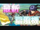 最新の””せんぷうき””をレビューしました。【スマブラSP】