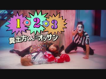 やったぜ。　投稿者：変態糞土方くんとオッサン「1・2・3」