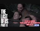 The Last of Us Part Ⅱ＃33　ゴリラ女 VS ゴリラ女