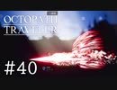 【実況】思い思いに旅をするオクトパストラベラー【#40】
