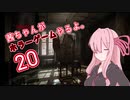 【Layers of Fear】茜ちゃんがホラーゲームやるよ20【VOICEROID実況】