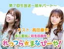 無料│ゲスト：高田憂希／第7回「れっつら☆まなびーや！」生放送～前半コメントあり