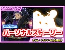 【ツイステ】SRカリムちゃんのパーソナルストーリー♪思い付きで行動しちゃうタイプね♡【カリム・アルアジーム SR式典服】
