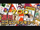 週刊ニコニコランキング #700