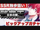 【実況】ディビジョンピックアップガチャ！SSR独歩が出るまでガチャを引く男の戦い【ヒプマイARB】