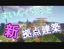 【ゆっくり実況】第２拠点建築【マイクラ】