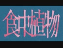 食虫植物 歌ってみた / m i d a