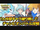 【ポケマス】1ヵ月間「キャラ被り無し」でチャンピオンバトルを攻略#2【ポケモンマスターズEX】