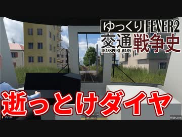 【Transport Fever 2 前面展望】逝っとけダイヤ