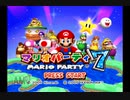 レッツパーティー！マリオパーティ7実況プレイpart1