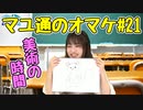 今回は美術の時間！ 吉岡茉祐さんが描いたイラストを視聴者は回答できるのか!?【マユ通#21】