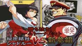 【MUGEN】新参組 VS 秘密結社シャドルー　勝ち抜きトーナメント【前編】