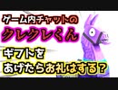 【Fortnite】ゲーム内チャットのクレクレくんにギフトをあげたらお礼はするか