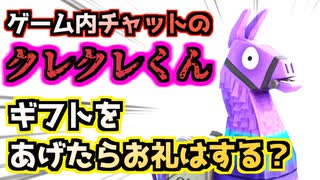 【Fortnite】ゲーム内チャットのクレクレくんにギフトをあげたらお礼はするか