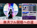BLEACH ブレソル実況 part1904(無月フル開眼霊圧500への道)