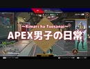 【水曜日の】APEX男子の日常 part08【APEX男子】
