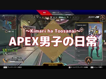 【水曜日の】APEX男子の日常 part08【APEX男子】