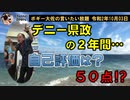 デニー県政の２年間の自己評価は？　ボギー大佐の言いたい放題　2020年10月03日　21時頃　放送分