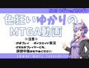 【ボイロ×MTGA】色狂いゆかりのMTGA動画#005 欠色ウギンt黒